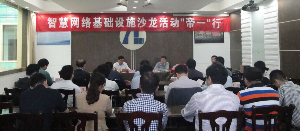 上海智能化建设建筑协会在江苏和记娱乐集团举行“智慧网络基础设施沙龙‘和记娱乐’行”活动。。。。。。(图1)